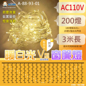 阿囉哈LED_3米暖白光+V型白光閃泡窗簾燈-下垂等長1米-AC110V-冰條燈 聖誕布置 庭院造景 A-88-93