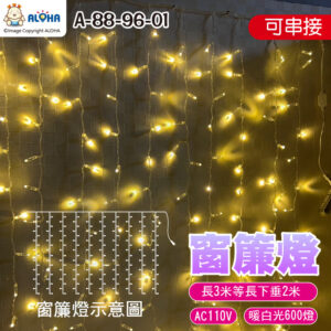 阿囉哈LED總匯_A-88-96-01_600燈-暖白光-長3米下垂2米-10cm燈距-AC110V-可串接三條為上限-透明線