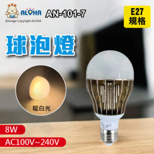 阿囉哈LED總匯_AN-101-7_E27-8W球泡-新世紀暖白光3000K-450LM-全電壓