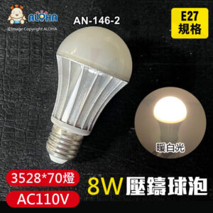 阿囉哈LED總匯_AN-146-2_E27-8W壓鑄球泡-暖白光3000K-3528*70燈-400流明-AC110V