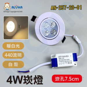阿囉哈LED總匯_AN-257-20-01_4W暖白光投射崁燈440流明30度-崁孔7.5cm-白殼