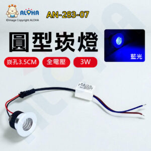 阿囉哈LED總匯_AN-283-07_3W-藍光-圓型崁燈-開孔3.5cm-白殼  商場 賣場 辦公室 居家 照明燈具