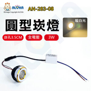 阿囉哈LED總匯_AN-283-08_3W-暖白光3200K-圓型崁燈-開孔3.5cm-金邊  商場 賣場 辦公室 居家 照明燈具