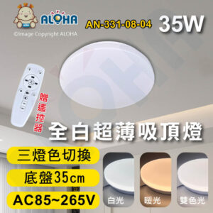 阿囉哈LED總匯_AN-331-08-04_35W-35cm底盤-全白超薄吸頂燈-三色變光-無極調光帶遙控-AC85~265V