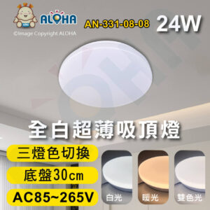 阿囉哈LED總匯_AN-331-08-08_24W-30cm底盤-全白超薄吸頂燈-三色光-手動切換開關-AC85~265V