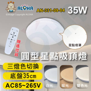 阿囉哈LED總匯_AN-331-09-04_35W-35cm底盤-圓型星點吸頂燈-三色變光-無極調光帶遙控-AC85~265V