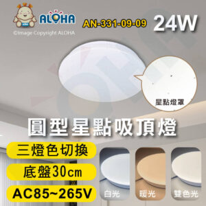 阿囉哈LED總匯_AN-331-09-09_24W-30cm底盤-圓型星點吸頂燈-三色光-手動切換開關-AC85~265V