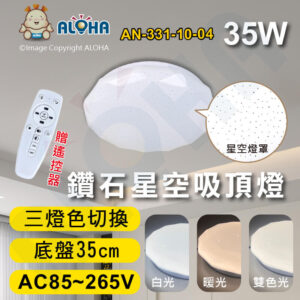 阿囉哈LED總匯_AN-331-10-04_35W-35cm底盤-鑽石星空吸頂燈-三色變光-無極調光帶遙控-AC85~265V