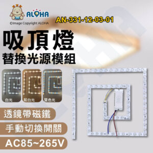 阿囉哈LED總匯_AN-331-12-03-01_方型-雙色-白+暖光-43W-吸頂燈替換光源-AC85~265V