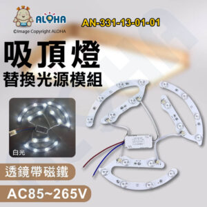 阿囉哈LED總匯_AN-331-13-01-01_小馬蹄透鏡光源-2835-白光-14W-吸頂燈替換光源-AC85~265V（3片）