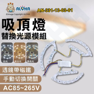 阿囉哈LED總匯_AN-331-13-03-01_小馬蹄透鏡光源-2835-雙色-白+暖光-19W-吸頂燈替換光源-AC85~265V（3片）