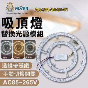 阿囉哈LED總匯_AN-331-14-01-01_吸頂燈替換光源模組-雙色-白+暖光-26W-手動切換開關-AC85~265V