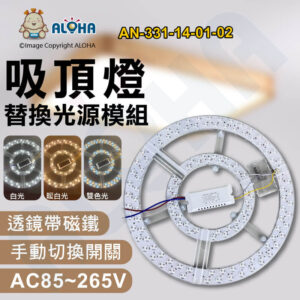 阿囉哈LED總匯_AN-331-14-01-02_吸頂燈替換光源模組雙色-白+暖光-42W-手動切換開關-AC85~265V