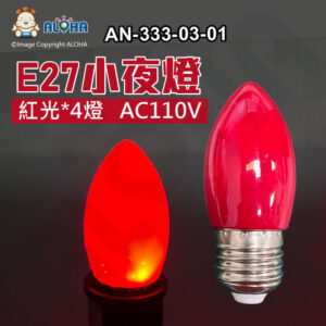 阿囉哈LED總匯_AN-333-03-01_E27-紅光-4燈-小夜燈-AC110V-0.4W 供佛、 財神、 佛堂、 尖形小燈泡