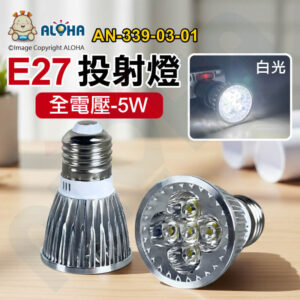 阿囉哈LED總匯_AN-339-03-01 _5W-白光6000K-400流明-E27投射燈-杯燈