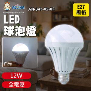 阿囉哈LED總匯_AN-343-02-02_12W-E27-白光LED球泡燈-全電壓