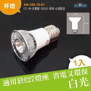 阿囉哈LED總匯_AN-350-10-01_E27-6W-全電壓-冷白光-車鋁-台灣製造