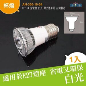 阿囉哈LED總匯_AN-350-10-04_E27-6W-全電壓-白光-帶凸透車鋁-台灣製造