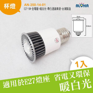 阿囉哈LED總匯_AN-350-14-01_E27-5W-全電壓-暖白光-帶凸透鏡車鋁杯燈-台灣製造