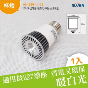 阿囉哈LED總匯_AN-350-14-02_E27-5W-全電壓-暖白光-車鋁杯燈-台灣製造