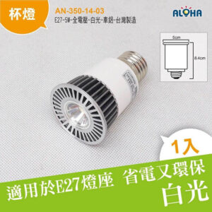阿囉哈LED總匯_AN-350-14-03_E27-5W-全電壓-白光-車鋁-台灣製造
