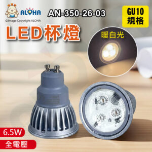 阿囉哈LED總匯_AN-350-26-03_GU10-6.5W-全電壓-暖白光2700K 35度-台灣製造