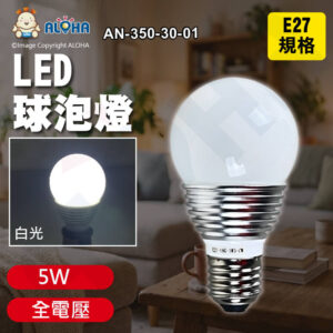 阿囉哈LED總匯_AN-350-30-01_E27球泡燈-5W-全電壓銀殼-5000K白光-270流明