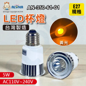 阿囉哈LED總匯_AN-350-61-01_E27-5W-黃光-AC110V~240V台灣製造SCL227-4440