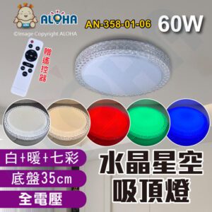 阿囉哈LED總匯_AN-358-01-06_60W-底盤35cm-水晶星空七彩+搖控+吸頂燈-94燈（白27暖27七彩40）-全電壓
