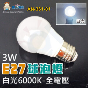 阿囉哈LED總匯_AN-361-01_3W-白光6000K-270流明-E27球泡燈-AC110~220V
