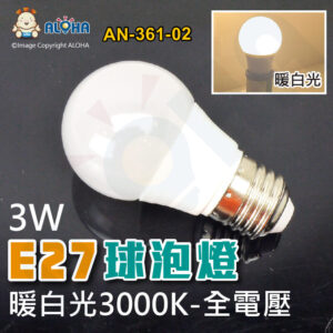 阿囉哈LED總匯_AN-361-02_3W-暖白光3000K-255流明-E27球泡燈-AC110~220V