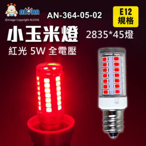 阿囉哈LED總匯_AN-364-05-02_E12-5W-紅光-45燈2835-小玉米燈泡型-AC110~220V