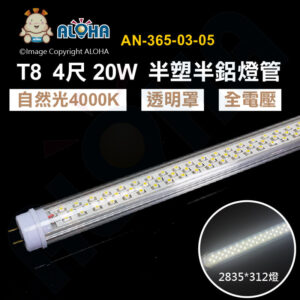 阿囉哈LED總匯_AN-365-03-05_T8-20W-4尺-自然光4000K-全電壓-2835*312燈-透明罩-半塑半鋁-T8燈管
