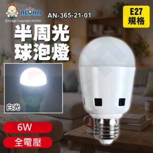 阿囉哈LED總匯_AN-365-21-01_E27-6W-白光5700K-半周光球泡燈-全電壓
