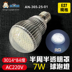 阿囉哈LED總匯_AN-365-25-01_E27-7W-白光-AC220V-半周半透明罩球泡燈-3014*84燈