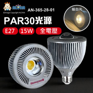 阿囉哈LED總匯_AN-365-28-01_PAR30-15W-暖白光-全電壓-E27頭