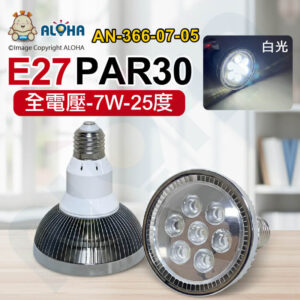 阿囉哈LED總匯_AN-366-07-05 _7W-白光-PAR30-銀頭凸鏡-E27-全電壓-25度