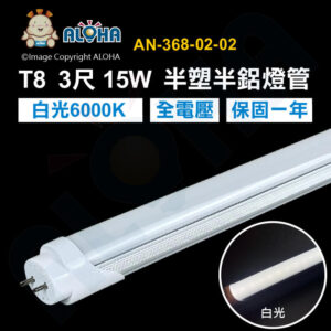 阿囉哈LED總匯_AN-368-02-02_15W-白光6000K-3尺LED日光燈管--全電壓-半塑半鋁-保固一年-T8燈管