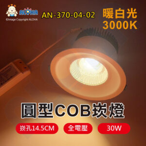 阿囉哈LED總匯_AN-370-04-02_30W-COB崁燈-崁孔14.5cm-暖白光3000K-60度