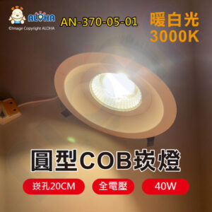 阿囉哈LED總匯_AN-370-05-01_40W-COB崁燈-崁孔20cm-暖白光3000K-60度