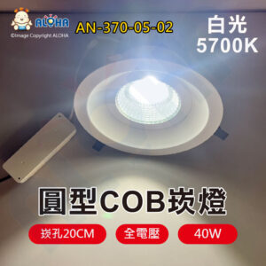 阿囉哈LED總匯_AN-370-05-02_40W-COB崁燈-崁孔20cm-白光5700K-60度