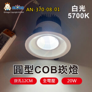 阿囉哈LED總匯_AN-370-08-01_20W-COB崁燈-崁孔12cm-白光5700K-60度