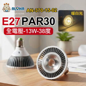 阿囉哈LED總匯_AN-370-15-02 _PAR30-13W-E27-38度-暖白光2700K-全電壓-車鋁白罩殼
