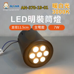 阿囉哈LED總匯_AN-370-19-01_7W-LED明裝筒燈黑殼-暖白光3000K-直徑11.5cm-全電壓