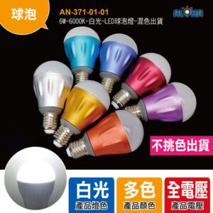 阿囉哈LED總匯_AN-371-01-01_E27-6W-6000K-白光-LED球泡燈-不挑色出貨