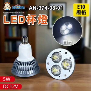 阿囉哈LED總匯_AN-374-08-01_E10-3顆×1.5W-5W-6000K白光-DC12V