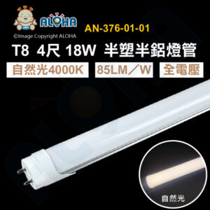 阿囉哈LED總匯_AN-376-01-01_T8-4尺-4000K自然光-18W-85LM／W-半塑半鋁-T8燈管