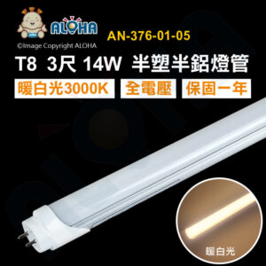 阿囉哈LED總匯_AN-376-01-05_T8-3尺-3000K暖白光-14W-半塑半鋁-全電壓-保固一年-T8燈管