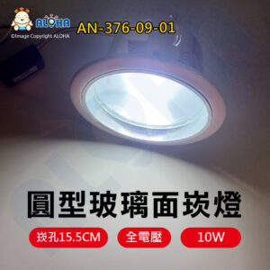 阿囉哈LED總匯_AN-376-09-01_10W-白光17.5cm崁燈-開孔15.5cm-白色殼玻璃面
