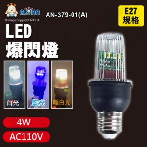 阿囉哈LED總匯_AN-379-01(A)_E27-LED爆閃燈-多色光可選-110V-4W